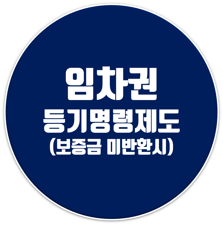  전세금 돌려받기 임차권등기명령제도를 아시나요?