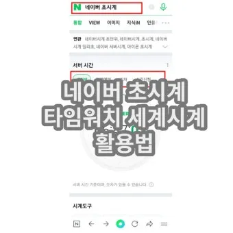 네이버 초시계 바로가기_28