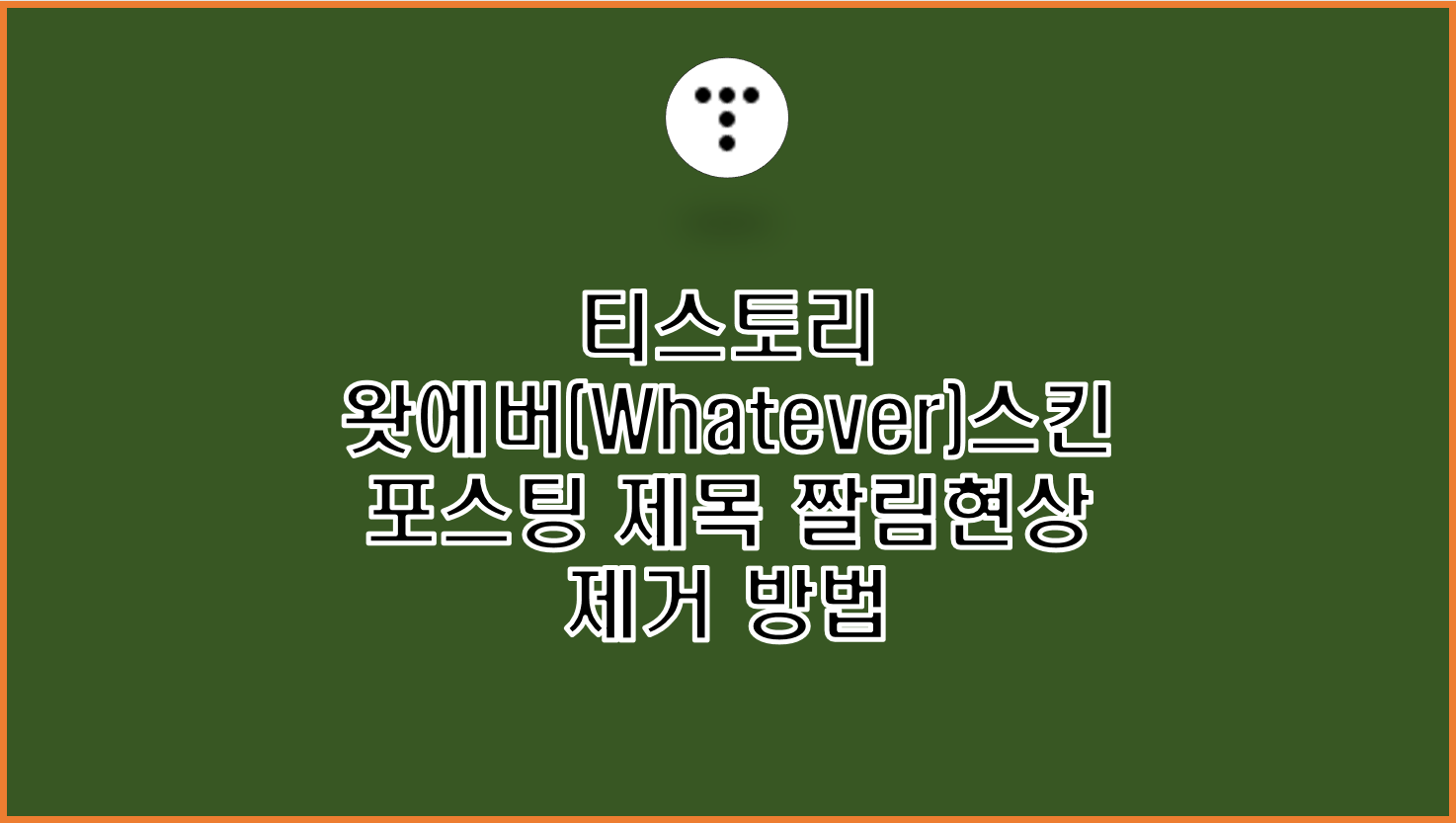  티스토리 왓에버(Whatever) 스킨에서 포스팅 제목 짤림 현상 해결 방법