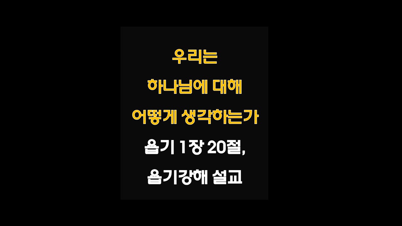 욥기강해 욥의고난 욥기1:20 욥기설교