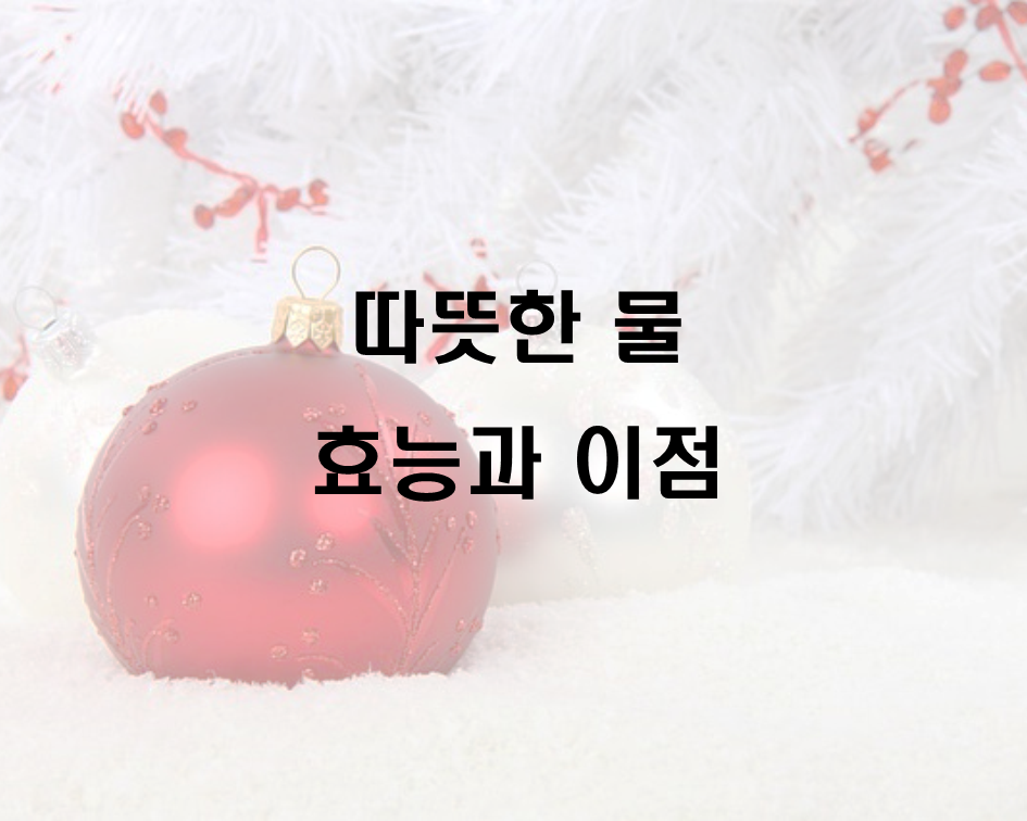  따뜻한 물의 효능 및 이점