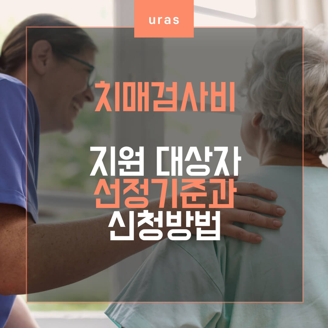  치매검사비 지원 대상자 선정기준과 신청 방법 알아보기