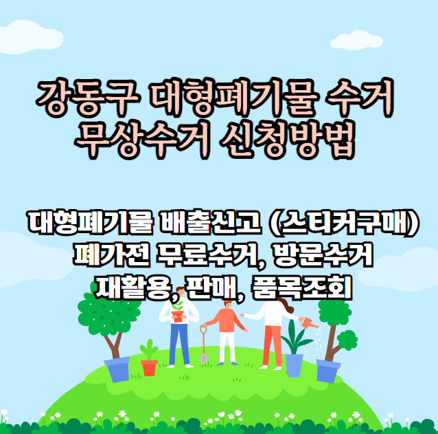 강동구 대형폐기물 처리방법(모방일자 신고 스티커 가격, 무료수거조건)