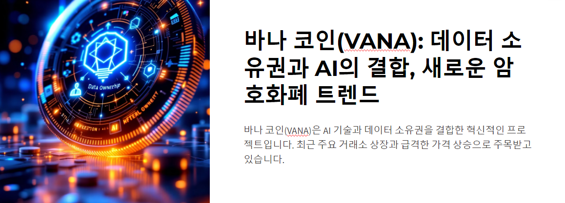 바나 코인(VANA) 신규 상장