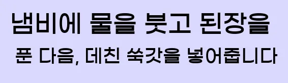  냄비에 물을 붓고 된장을 푼 다음, 데친 쑥갓을 넣어줍니다
