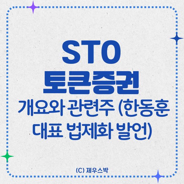 STO 토큰증권의 개요와 특징 썸네일 이미지