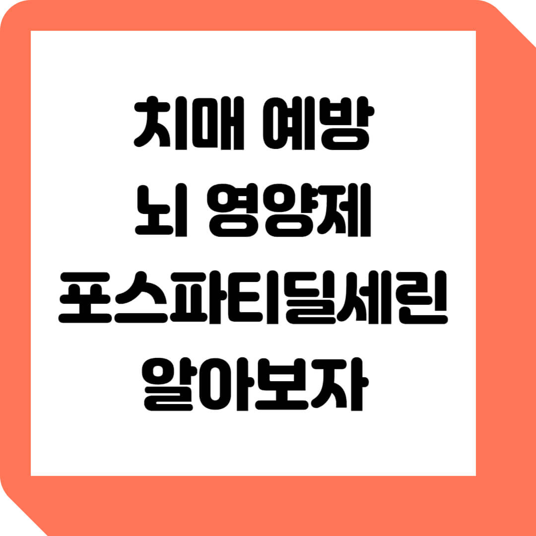  포스파티딜세린, 치매 예방 효능 영양제 먹어볼까?