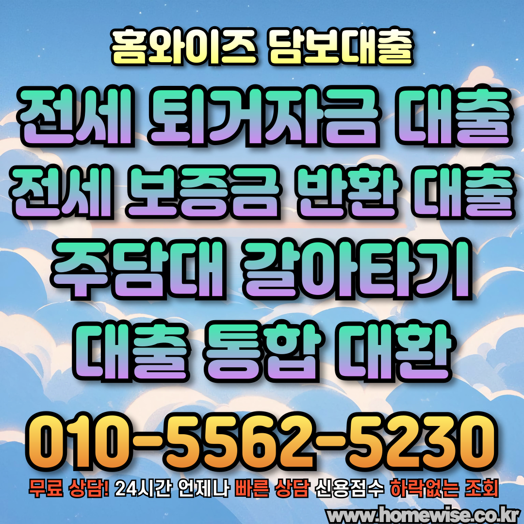 전세퇴거자금대출 – 원활한 보증금 반환을 위한 선택