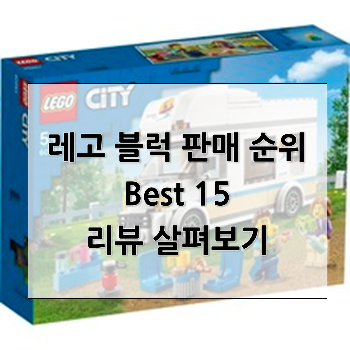  초등학생 선물, 조카 선물용으로 딱 좋은 [레고] 블럭 리뷰, 레고 판매 순위 Best 20