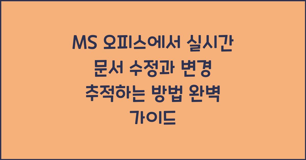 MS 오피스에서 실시간 문서 수정과 변경 추적하는 방법