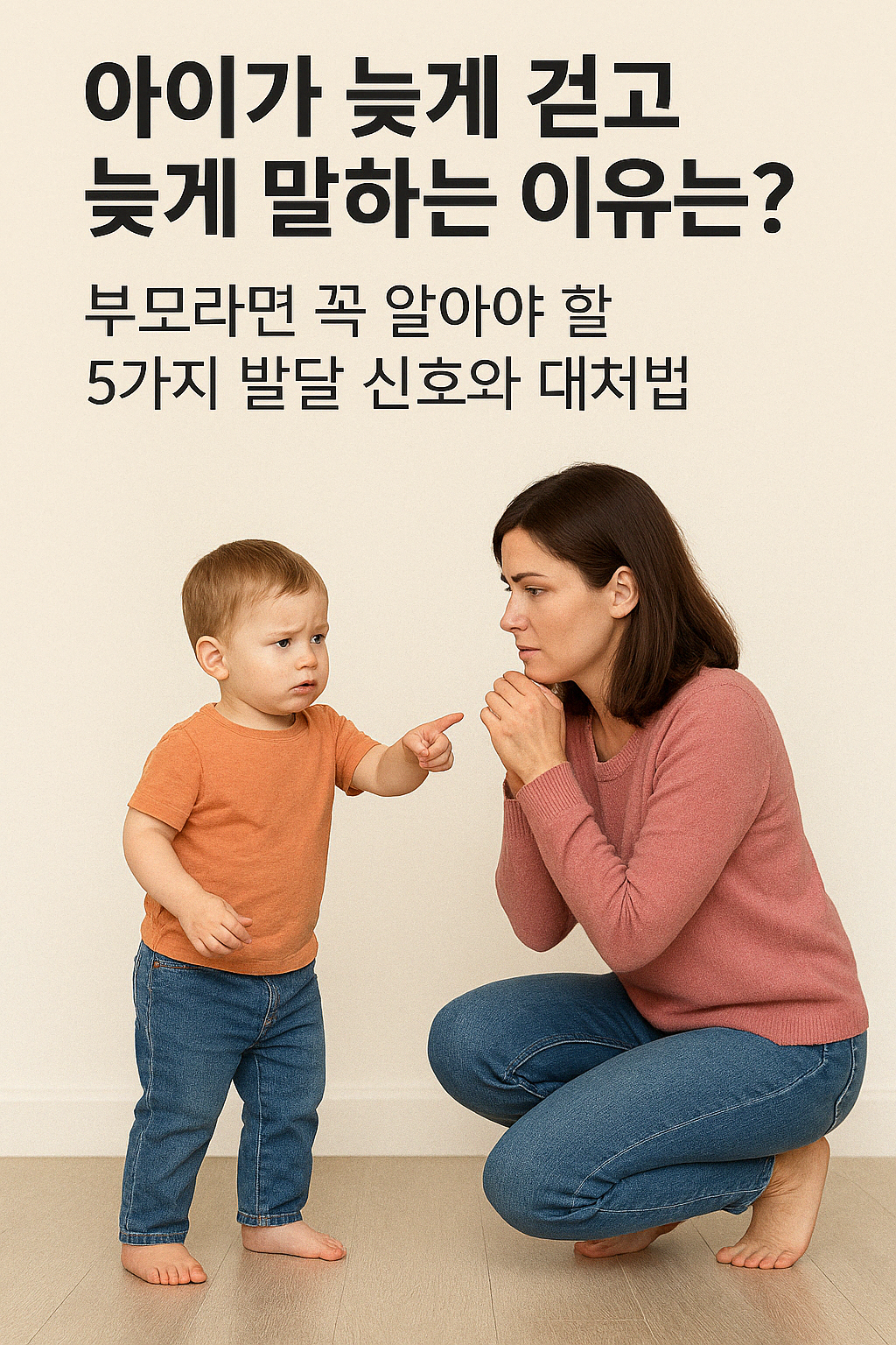 아이가 늦게 걷고 말하는 이유_꼭 알아야 할 5가지 발달 신호