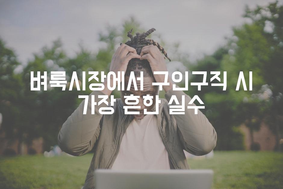 벼룩시장에서 구인구직 시 가장 흔한 실수