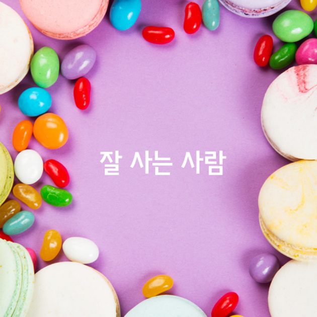  법정스님 - 무소유의 행복 中 잘 사는 사람
