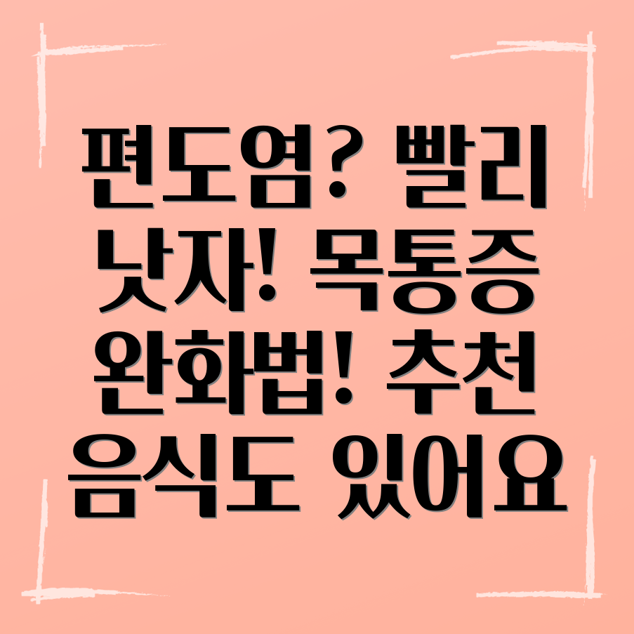 편도염