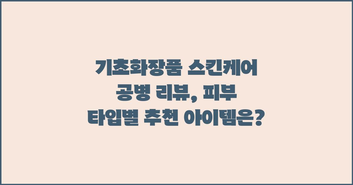 기초화장품 스킨케어 공병 리뷰: 효과적인 피부 관리 제품