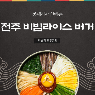 롯데리아 신메뉴 전주 비빔라이스 버거 썸네일