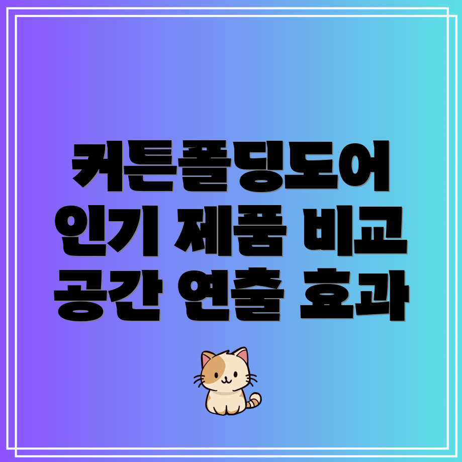 커튼폴딩도어인기제품비교분석공간연출과효율을높이는5가지선택