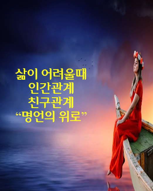  인간관계 친구관계 에서의 '명언'이 전해주는  짧고 좋은 글