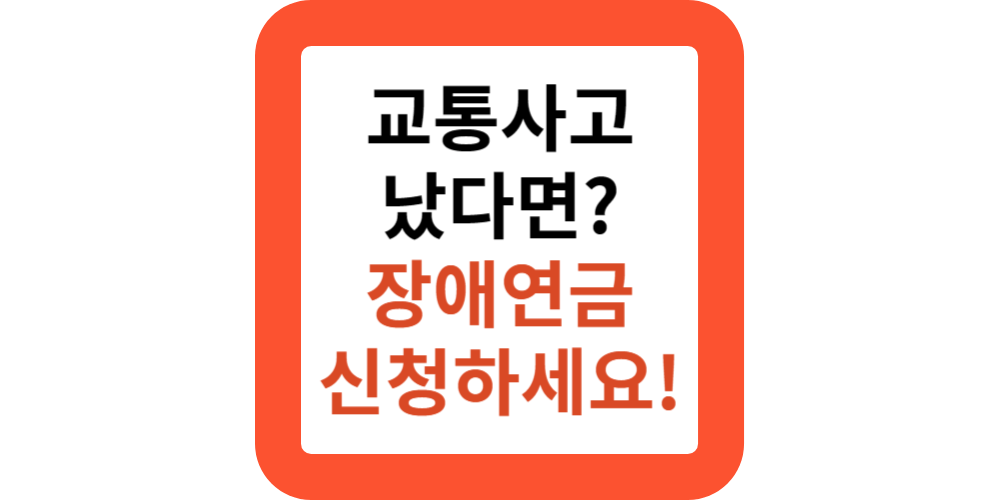 국민연금 가입 중 교통사고 났다면?장애연금 신청하세요!