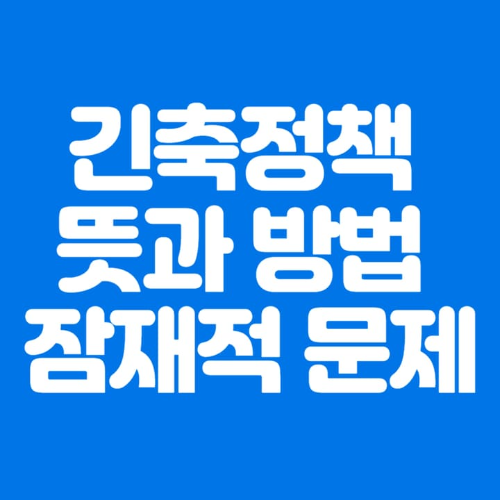 긴축정책뜻과방법및잠재적문제-파란바탕-하얀글씨-썸네일이미지