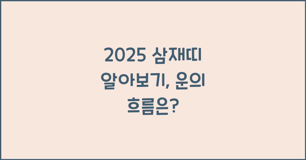 2025 삼재띠 알아보기