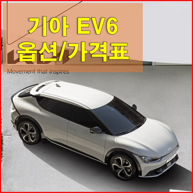 썸네일-기아-EV6-사전예약-가격표