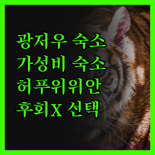 광저우 허푸위위안 홈스테이 숨겨진 매