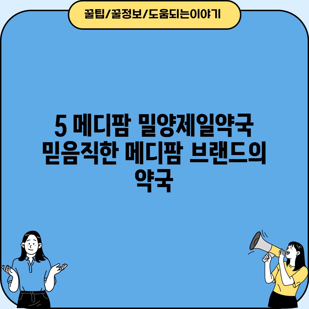 5. 메디팜 밀양제일약국:  믿음직한 메디팜 브랜드의 약국