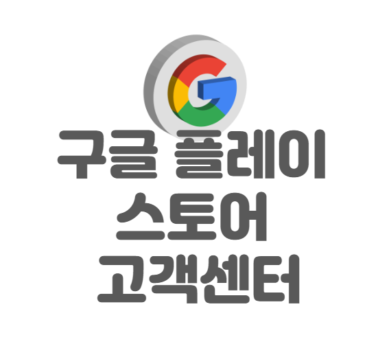 구글 플레이 스토어 고객센터