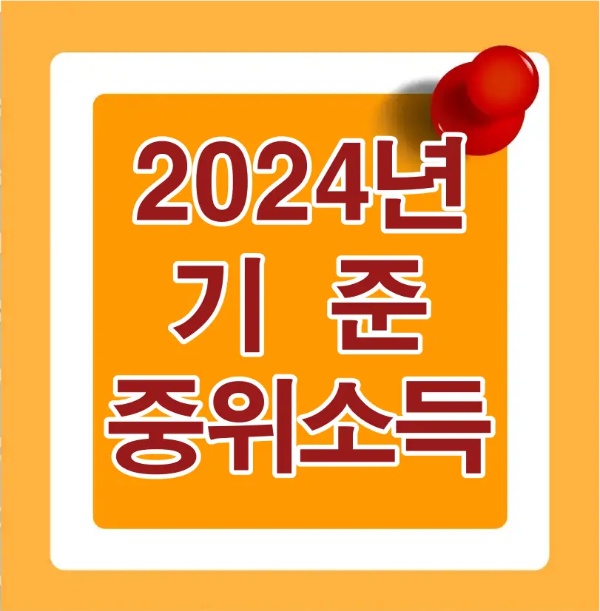 주황색 바탕 안 빨강글씨 2024 기준중위소득