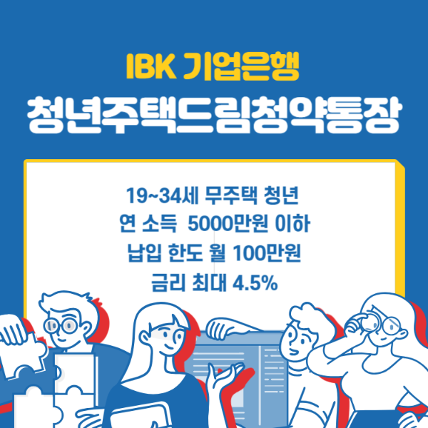 IBK기업은행 청년주택드림청약통장 조건 전환 가입 비과세 한도 일러스트