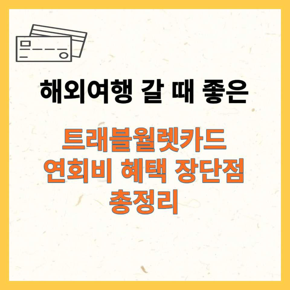  트래블월렛카드 연회비 혜택 장단점 총정리