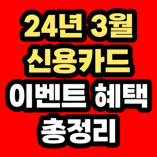 24년-3월-카테크-신용카드-신규발급-이벤트-혜택-총정리