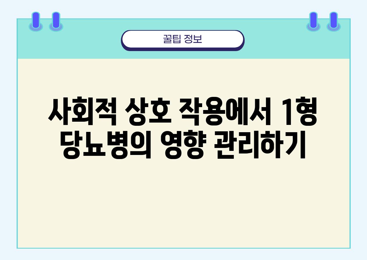 사회적 상호 작용에서 1형 당뇨병의 영향 관리하기