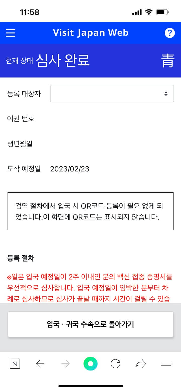 37-Visit-Japan-Web-검역-심사-완료-1