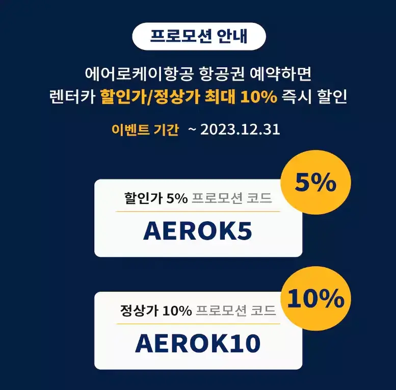 Aero-k 와 제주패스 콜라보 이벤트
