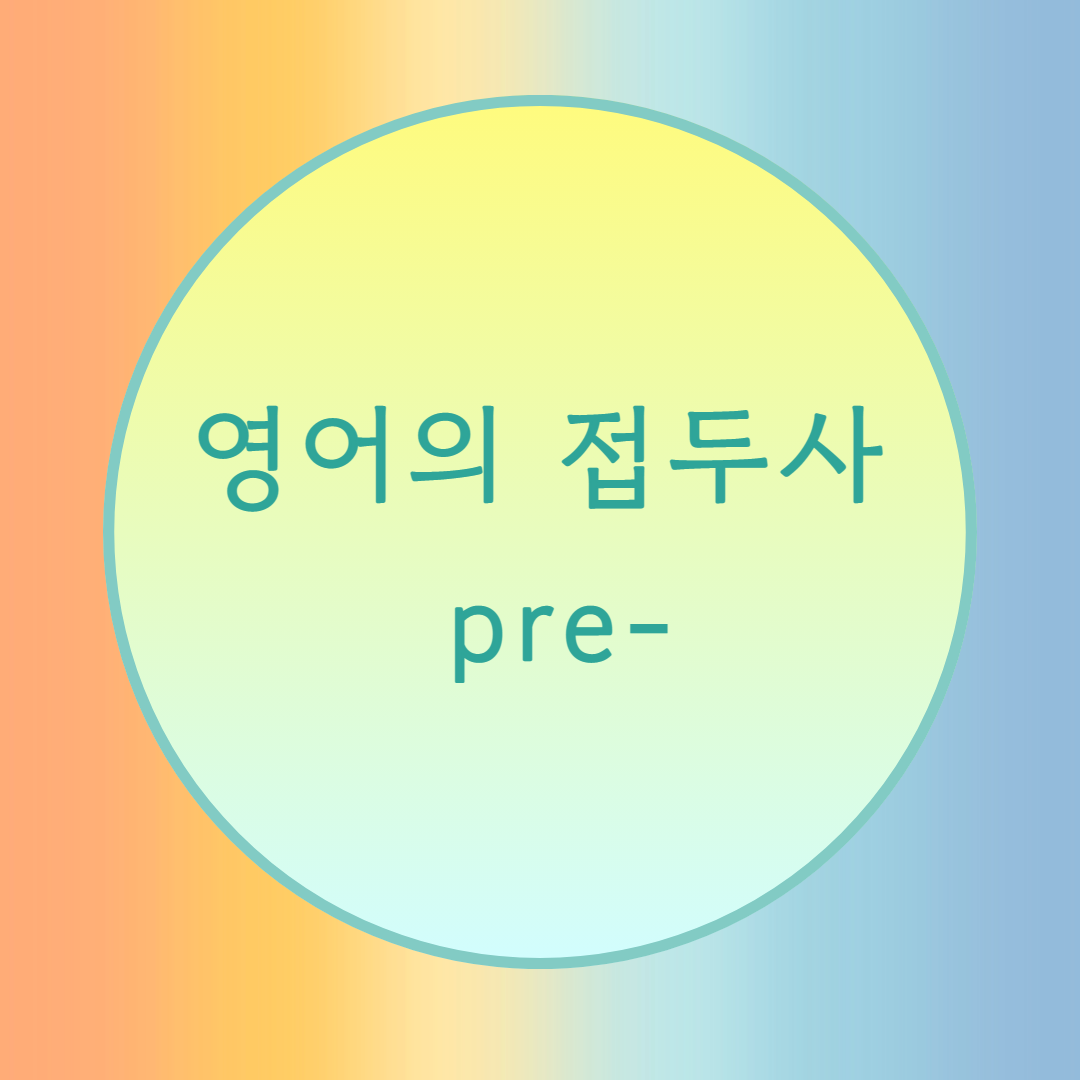  [블로그] 영어의 접두사 < pre- > 로 시작하는 단어들의 발음에 대해서.