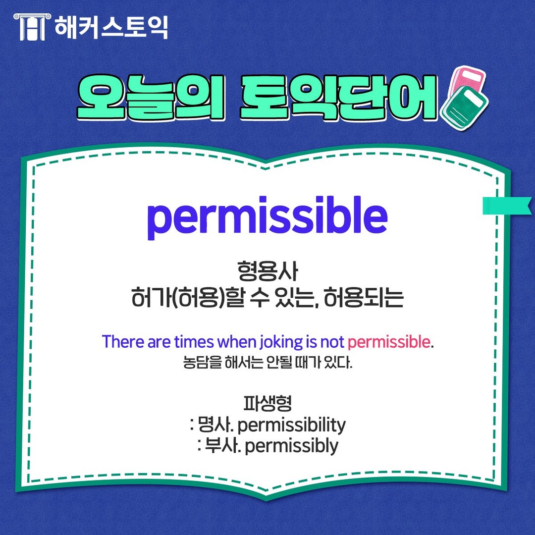  오늘의 토익 단어!