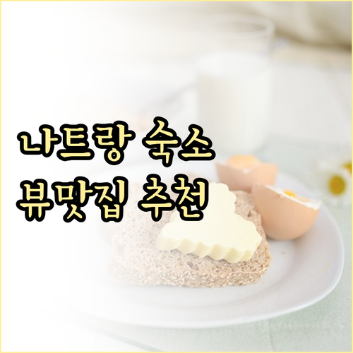 나트랑 숙소 선택 가이드.. 뷰맛집 