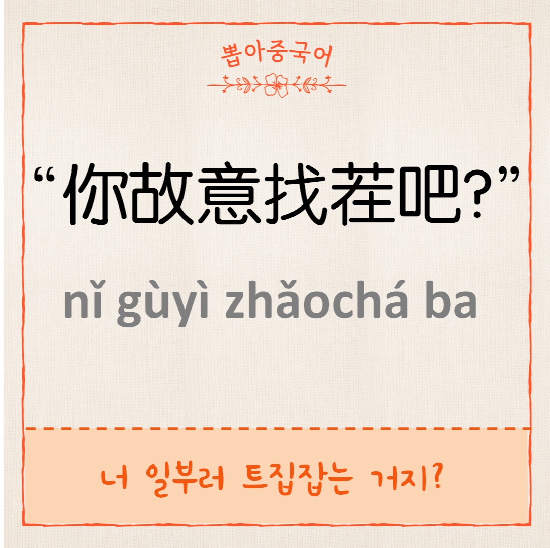 你故意找茬吧