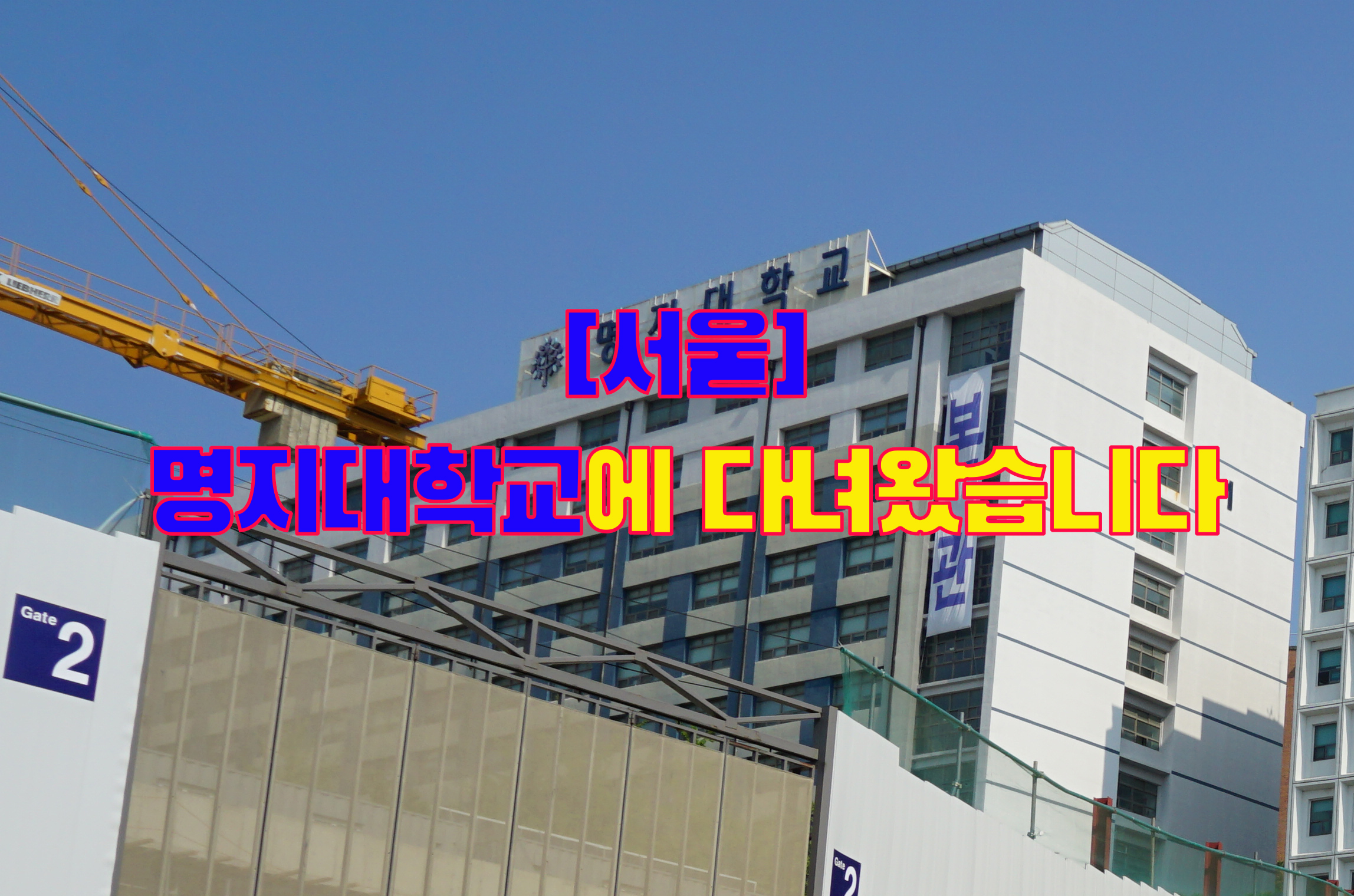  [서울] 명지대학교에 다녀왔습니다