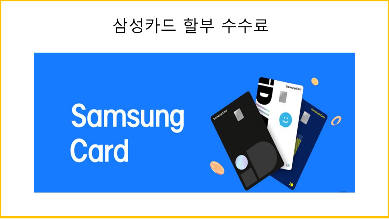 삼성카드 할부 수수료