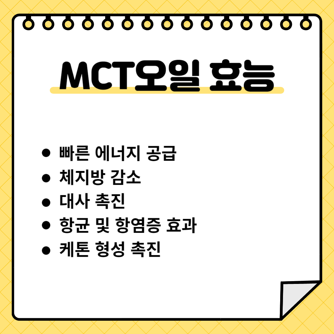 MCT 오일의 효능