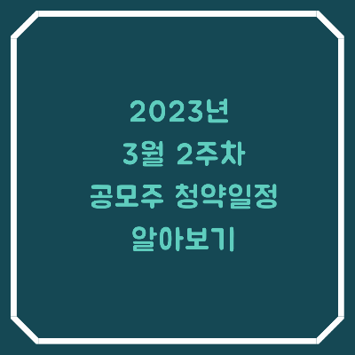 공모주-청약일정-3월-2주차