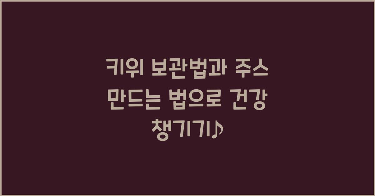 키위 보관법과 주스 만드는 법