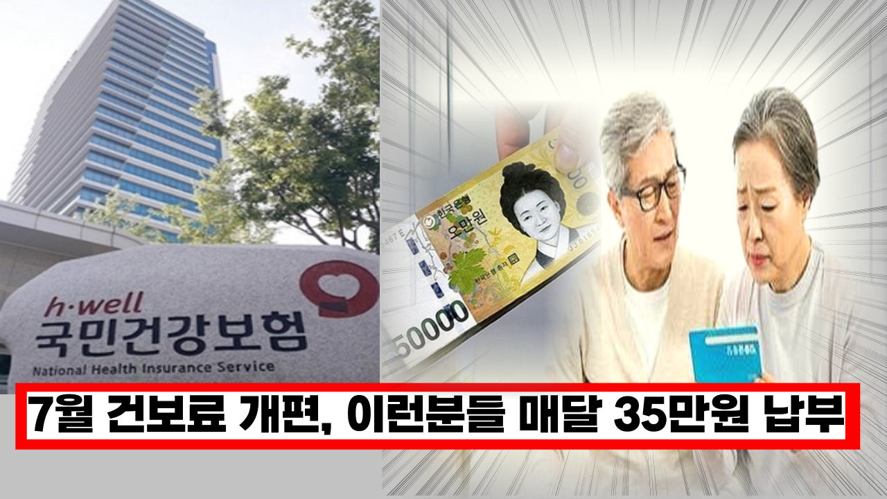  7월부터 바뀌는 건강보험료, 이런 분들 피부양자 자격 박탈되고, 매달 35만원씩 내셔야 합니다.