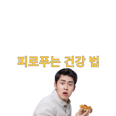  피로를 푸는 건강 법