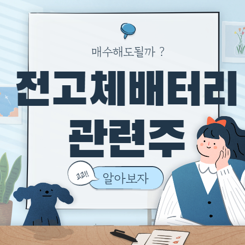  전고체 배터리 관련주 대장 핵심주