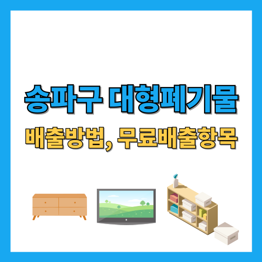 송파구-대형폐기물-배출방법-무료배출항목-썸네일