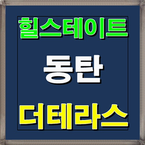  힐스테이트 동탄 더 테라스 1월 청약일정 안내